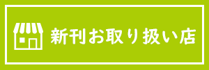 新刊お取り扱い店