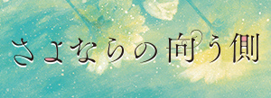 さよならの向う側