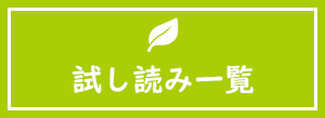 試し読み一覧