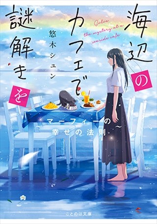 海辺のカフェで謎解きを　～マーフィーの幸せの法則～