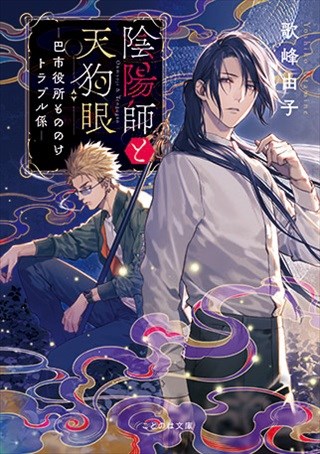 陰陽師と天狗眼　―巴市役所もののけトラブル係―