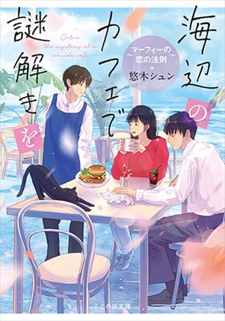 海辺のカフェで謎解きを　～マーフィーの恋の法則～