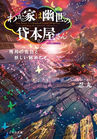 わが家は幽世の貸本屋さん　－残月の告白と妖しい秘めごと－