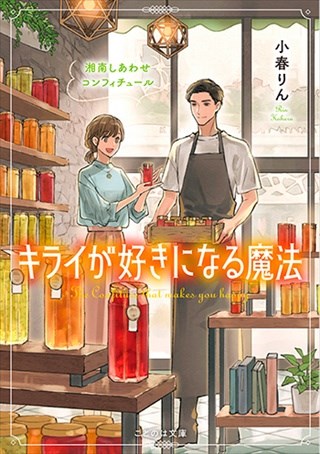 キライが好きになる魔法　湘南しあわせコンフィチュール