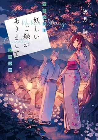 妖しいご縁がありまして　常夜の里と兄弟の絆