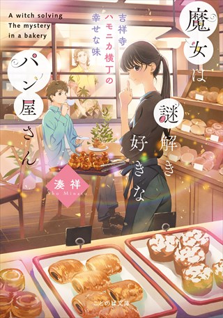 魔女は謎解き好きなパン屋さん　－吉祥寺ハモニカ横丁の幸せな味－