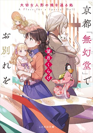 京都「無幻堂」でお別れを　大切な人形の魂を送る処