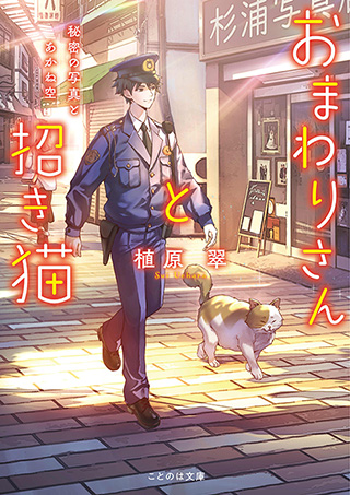 おまわりさんと招き猫　秘密の写真とあかね空