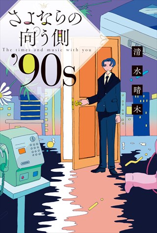 さよならの向う側 ’90ｓ