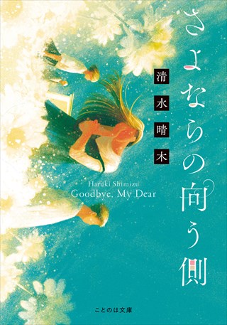 さよならの向う側 ［文庫版］