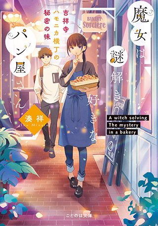 魔女は謎解き好きなパン屋さん　―吉祥寺ハモニカ横丁の秘密の味―
