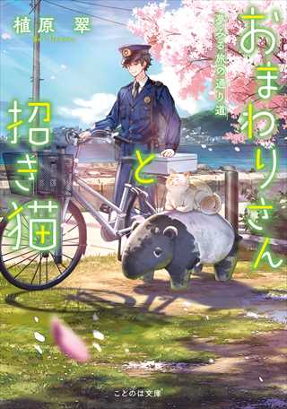 おまわりさんと招き猫　夢みる旅の通り道