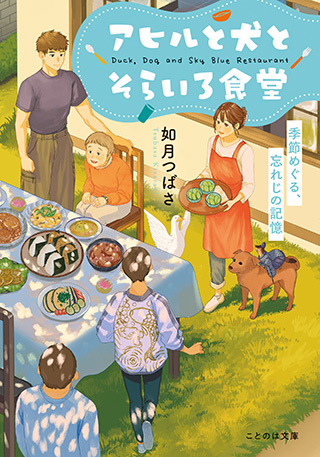 アヒルと犬とそらいろ食堂　季節めぐる、忘れじの記憶