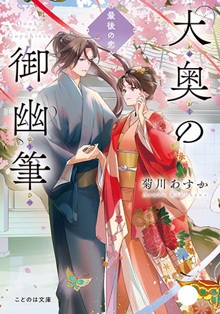 大奥の御幽筆　～最後の恋文～