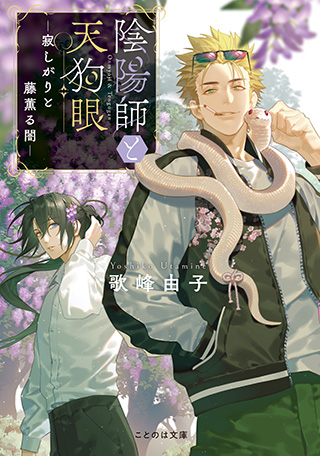 陰陽師と天狗眼　―寂しがりと藤薫る闇―