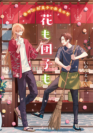 花も団子も　春呼ぶ和菓子と奈良の町