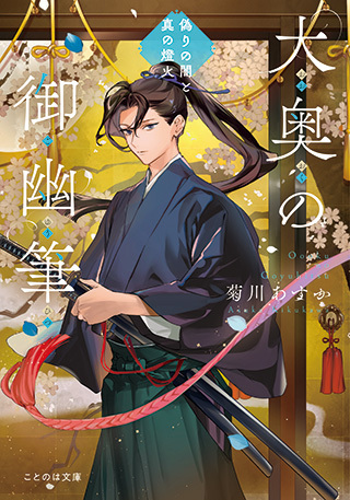 大奥の御幽筆　～偽りの闇と真の燈火～