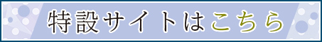 特設サイトはこちら