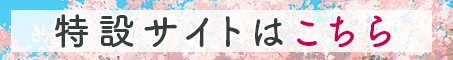 特設サイトはこちら