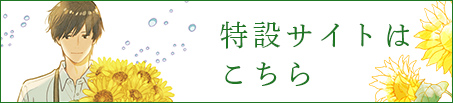 特設サイトはこちら
