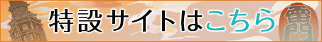 特設サイトはこちら
