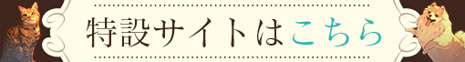 特設サイトはこちら