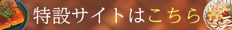 特設サイトはこちら