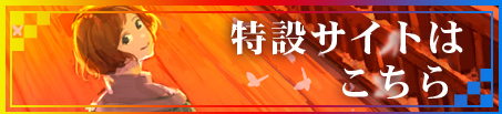 特設サイトはこちら