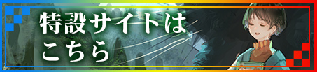 特設サイトはこちら
