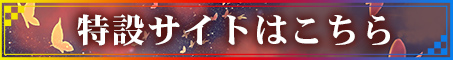 特設サイトはこちら