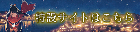 特設サイトはこちら
