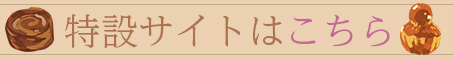 特設サイトはこちら
