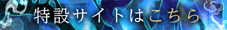 特設サイトはこちら