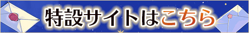 特設サイトはこちら