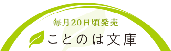 ことのは文庫