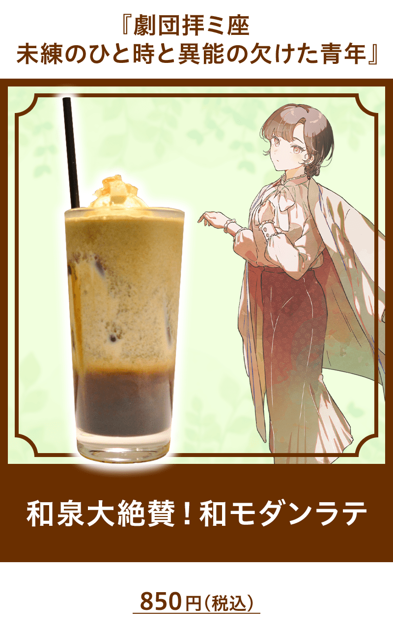 『劇団拝ミ座　未練のひと時と異能の欠けた青年』　和泉大絶賛！和モダンラテ