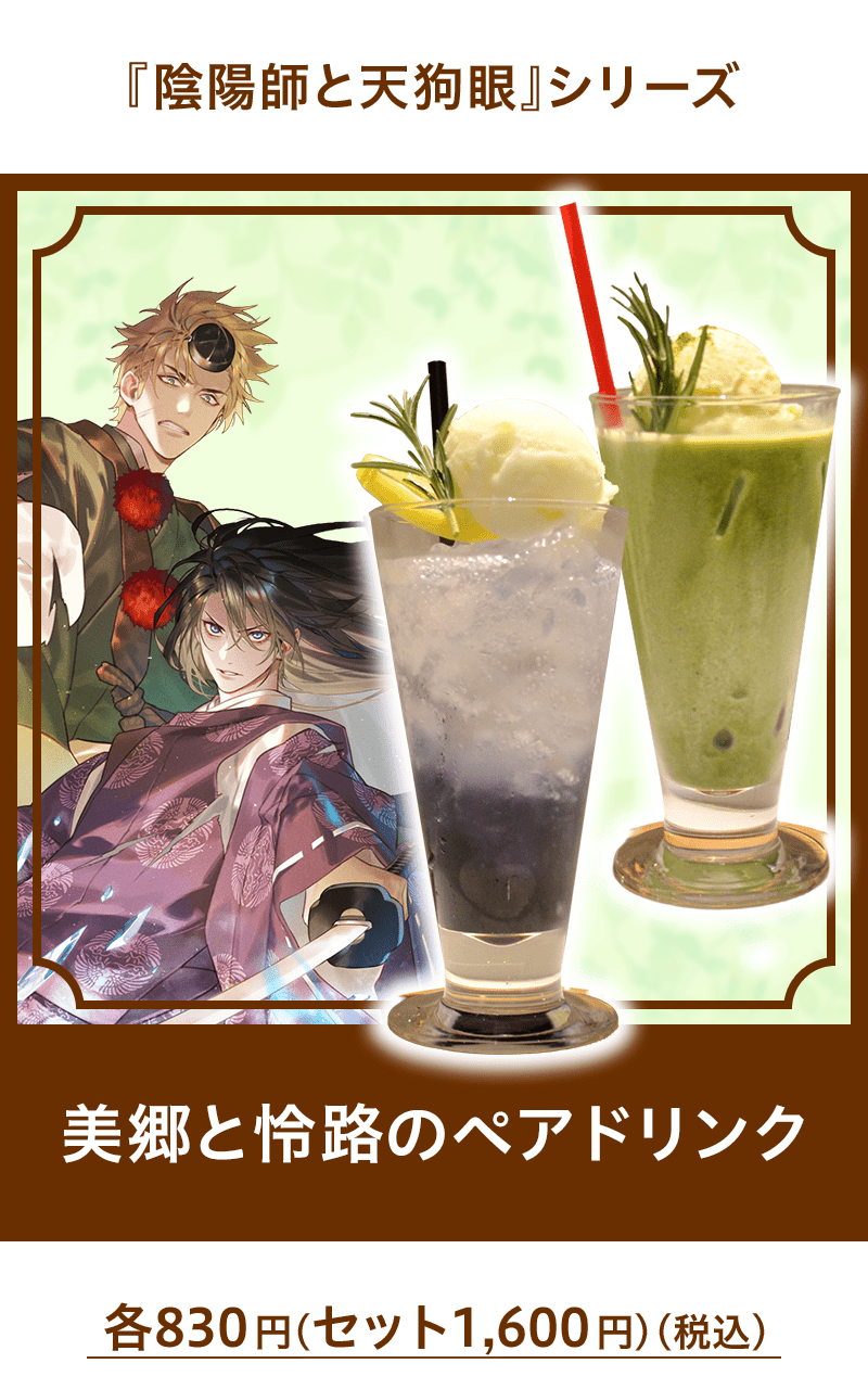 『陰陽師と天狗眼』シリーズ　美郷と怜路のペアドリンク