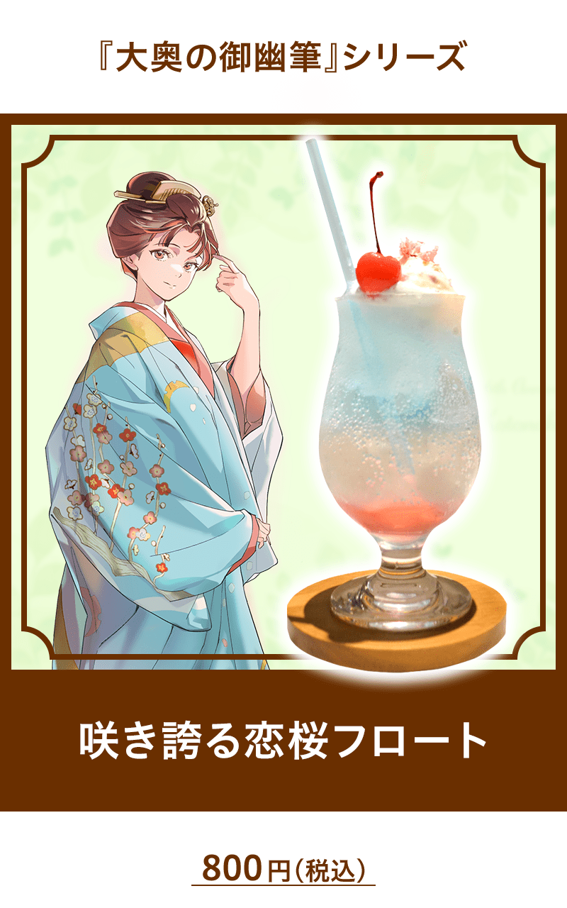 『大奥の御幽筆』シリーズ　咲き誇る恋桜フロート