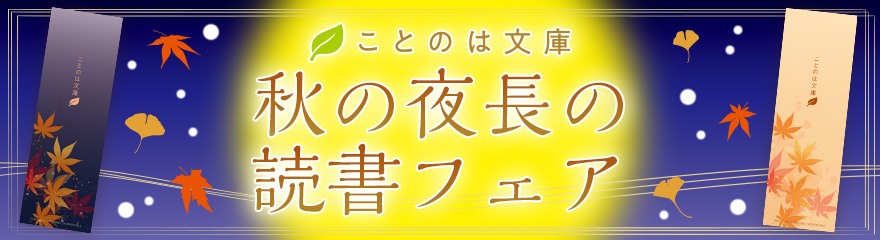 ことのは文庫　秋の夜長の読書フェア