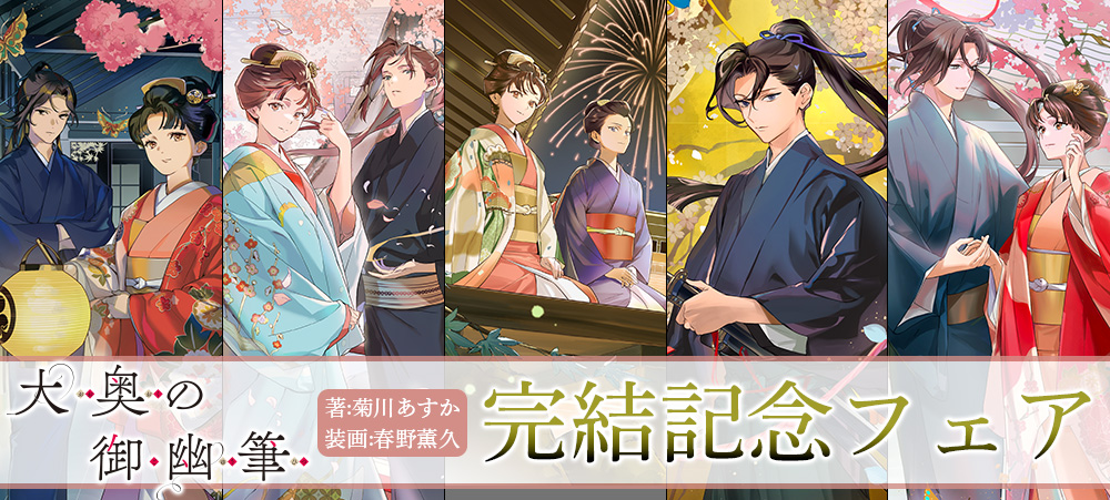 大奥の御幽筆  完結記念フェア