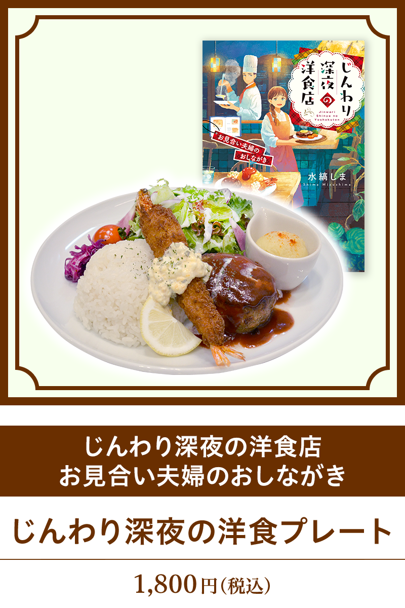 『じんわり深夜の洋食店　お見合い夫婦のおしながき』じんわり深夜の洋食プレート