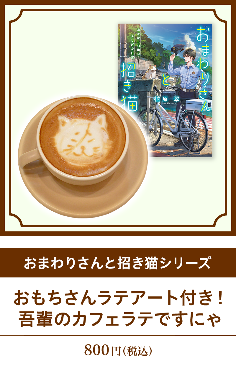 『おまわりさんと招き猫シリーズ』おもちさんラテアート付き！吾輩のカフェラテですにゃ