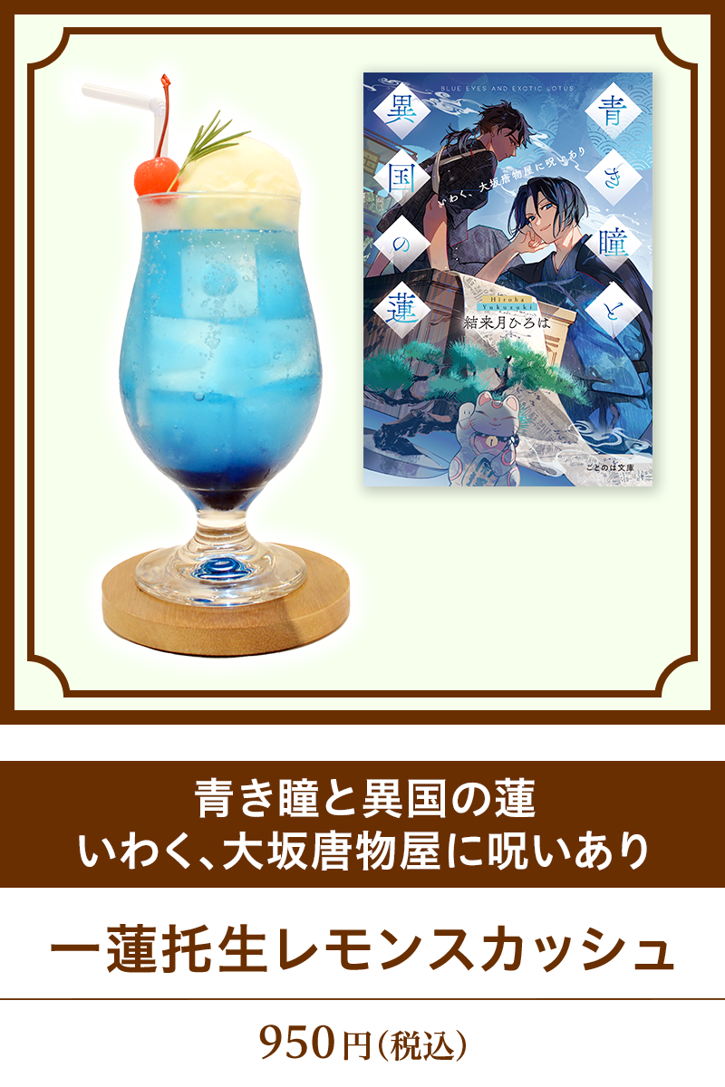 『青き瞳と異国の蓮　いわく、大坂唐物屋に呪いあり』一蓮托生レモンスカッシュ