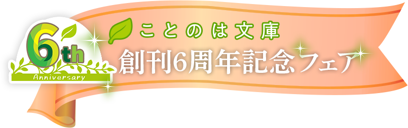 ことのは文庫　創刊6周年記念フェア