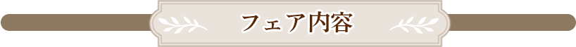 フェア内容