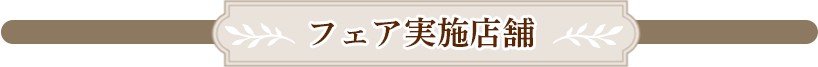 フェア実施店舗