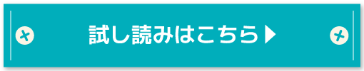試し読みはこちら