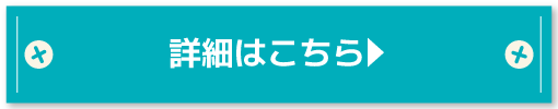 詳細はこちら