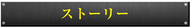 ストーリー