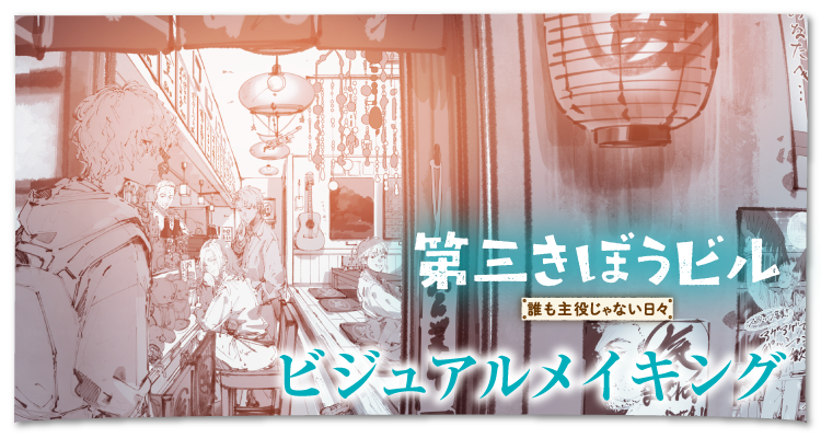 第三きぼうビル　誰も主役じゃない日々ビジュアルメイキング